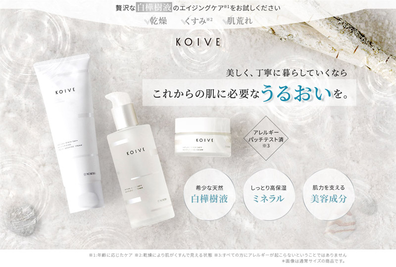 ミネラルたっぷりの天然白樺樹液の化粧品【KOIVE（コイヴ）】情報サイト
